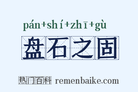 盘石之固是什么意思的图片
